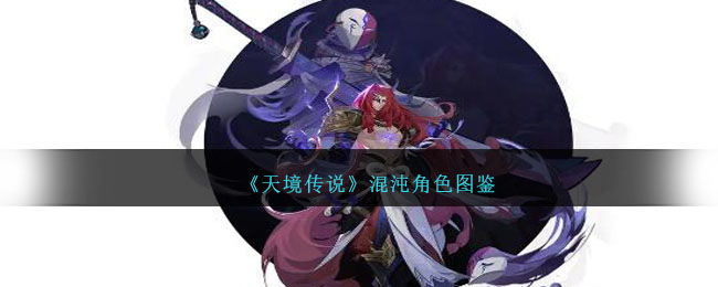 《天境传说》混沌角色大全