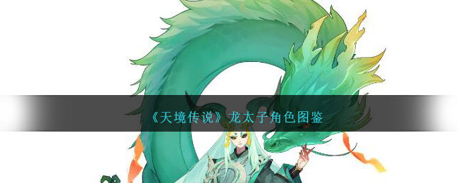 《天境传说》龙太子图鉴