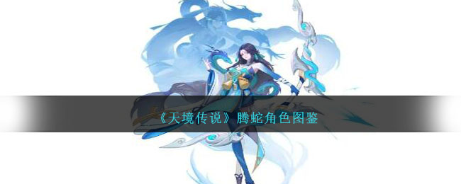 《天境传说》腾蛇角色解析