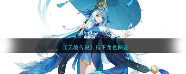 《天境传说》精卫角色介绍