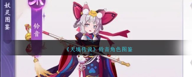 《天境传说》铃音角色大全