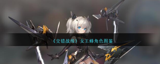 《交错战线》女王蜂角色介绍