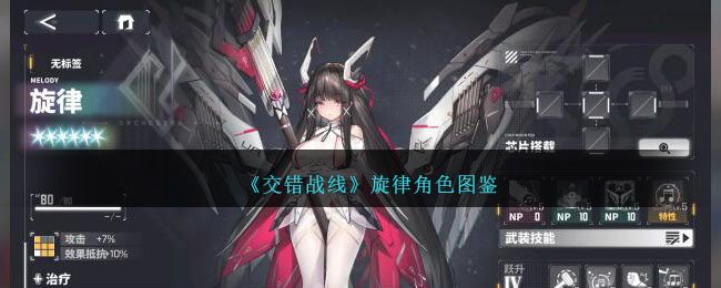 《交错战线》角色旋律图鉴