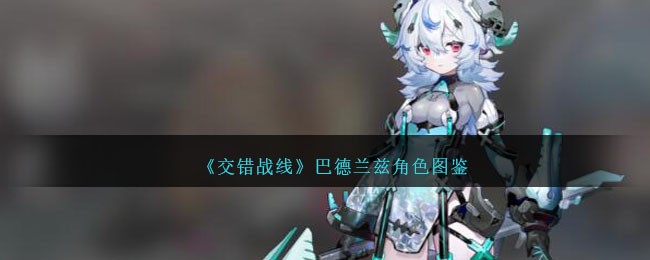 《交错战线》巴德兰兹角色解析