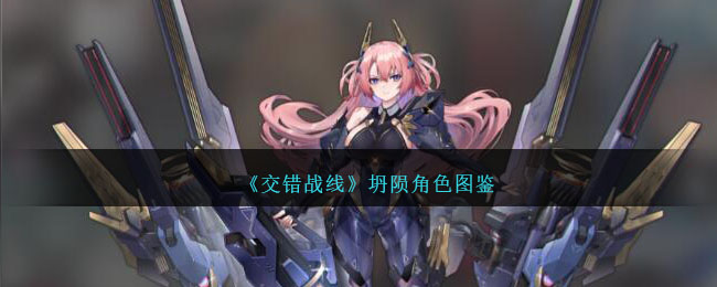《交错战线》角色图鉴
