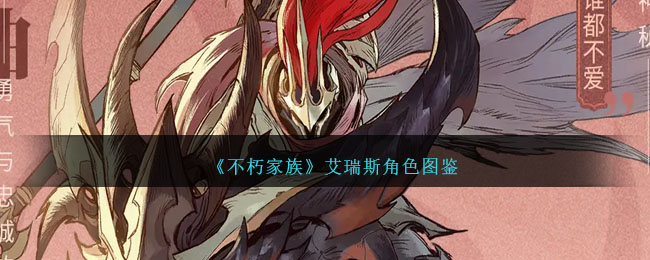 《不朽家族》艾瑞斯人物解析