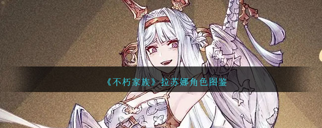 《不朽家族》拉苏娜角色介绍
