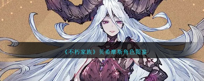 《不朽家族》贝希摩斯角色解析