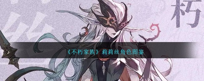《不朽家族》莉莉丝角色介绍