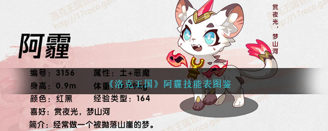 《洛克王国》阿霾技能图鉴