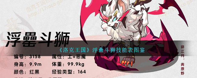 《洛克王国》浮罍斗狮技能图鉴