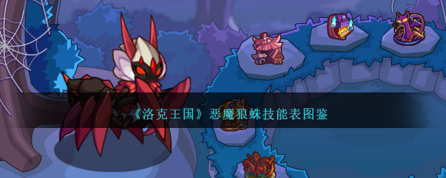 《洛克王国》恶魔狼蛛技能图鉴