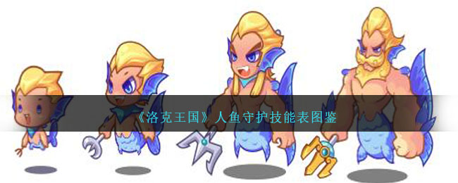《洛克王国》人鱼守护技能图鉴