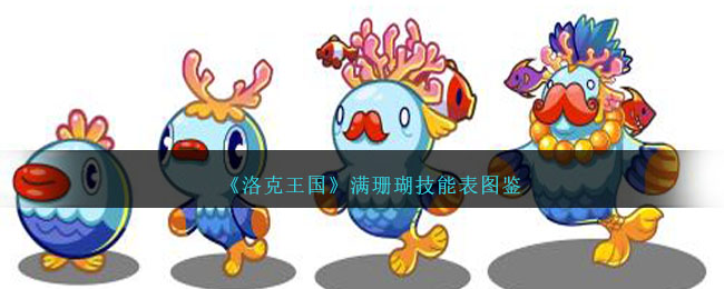 《洛克王国》满珊瑚技能图鉴