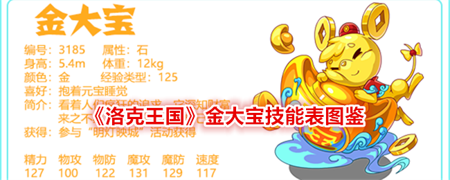 《洛克王国》金大宝技能图鉴