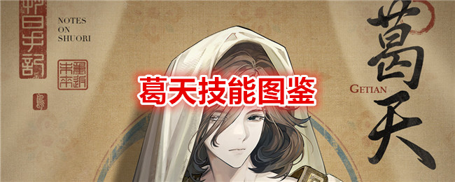 《重返未来：1999》葛天技能解析