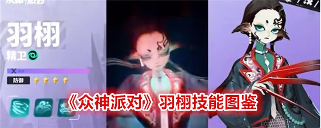 《众神派对》羽栩技能大全