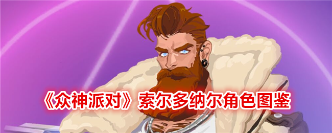 《众神派对》索尔多纳尔角色介绍