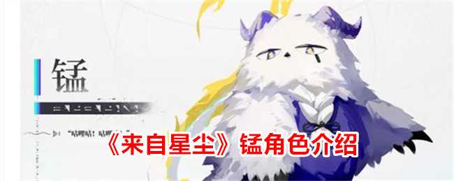 《来自星尘》锰角色解析