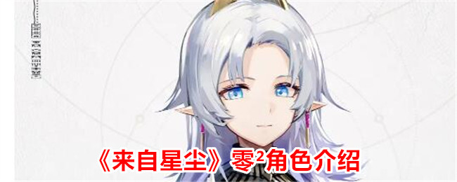 《来自星尘》零²角色解析