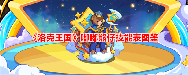 《洛克王国》嘟嘟熊仔技能图鉴