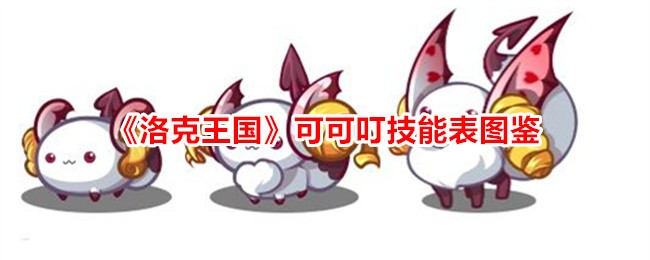 《洛克王国》可可叮技能图鉴