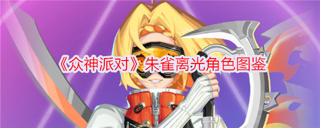 《众神派对》朱雀离光角色介绍