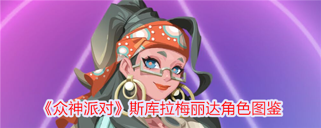 《众神派对》斯库拉梅丽达角色介绍