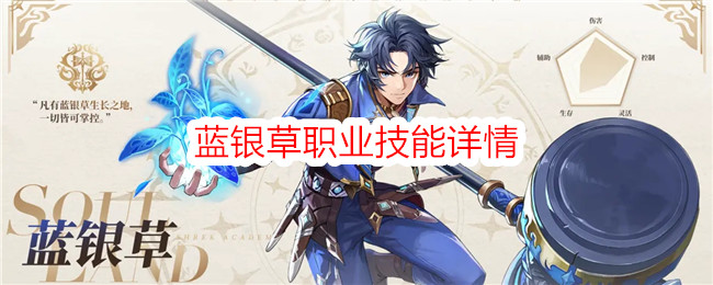 《斗罗大陆：史莱克学院》蓝银草技能解析