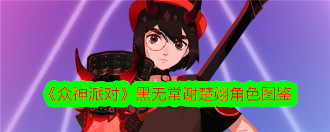 《众神派对》黑无常谢楚翊角色介绍