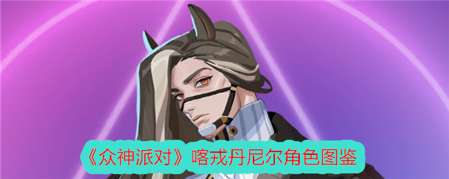 《众神派对》喀戎丹尼尔角色解析