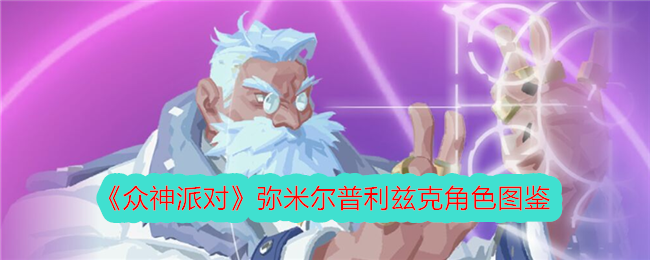 《众神派对》弥米尔普利兹克角色解析