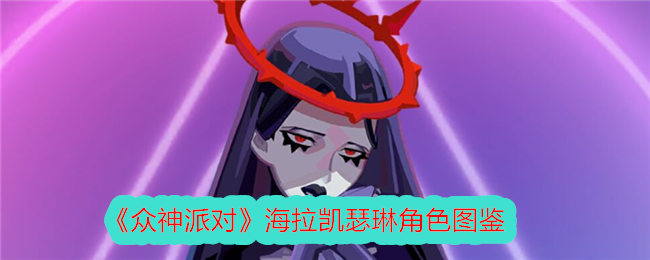 《众神派对》海拉凯瑟琳角色介绍