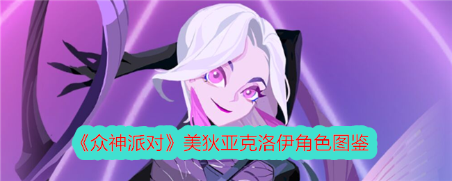 《众神派对》美狄亚克洛伊角色解析