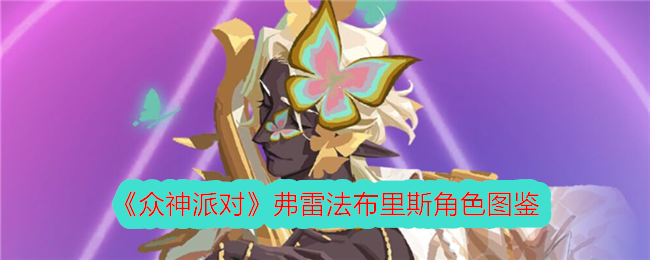 《众神派对》弗雷法布里斯角色介绍