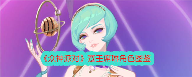 《众神派对》蹇壬席琳角色解析