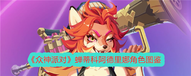 《众神派对》蝉蒂科阿德里娜角色介绍