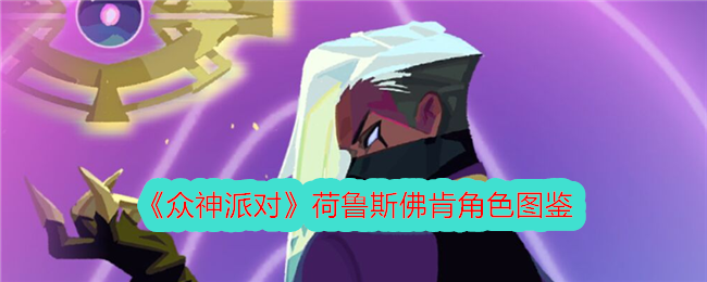 《众神派对》荷鲁斯佛肯角色介绍
