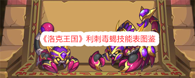 《洛克王国》利刺毒蝎技能图鉴