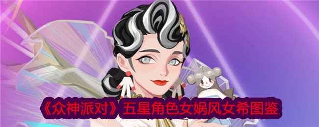 《众神派对》五星角色女娲风女希介绍