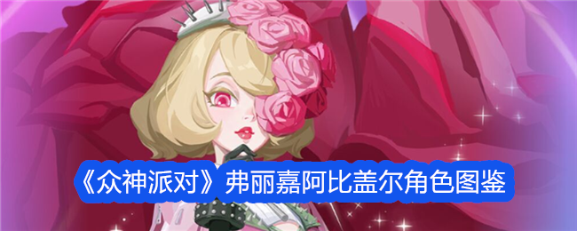 《众神派对》弗丽嘉与阿比盖尔角色解析