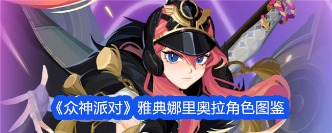 《众神派对》雅典娜与里奥拉角色图鉴