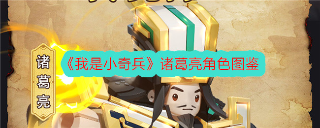 《我是小奇兵》诸葛亮角色解析