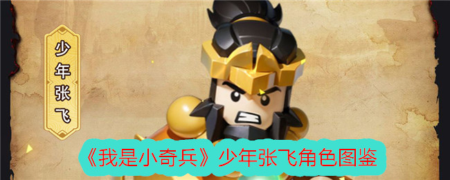 《我是小奇兵》少年张飞角色解析