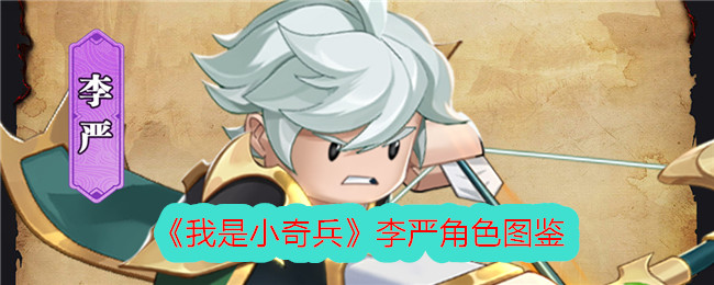 《我是小奇兵》李严角色介绍