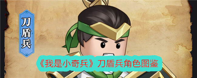 《我是小奇兵》刀盾兵角色解析