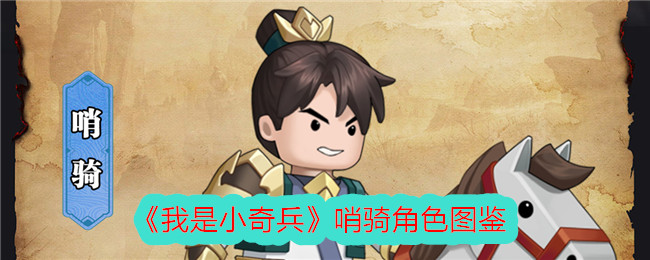 《我是小奇兵》哨骑角色介绍