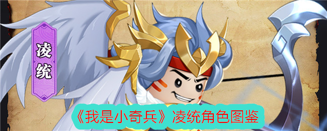 《我是小奇兵》凌统角色解析