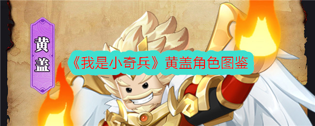 《我是小奇兵》黄盖角色解析