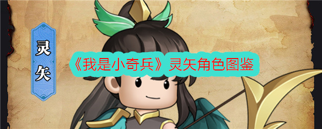 《我是小奇兵》灵矢角色图鉴解析